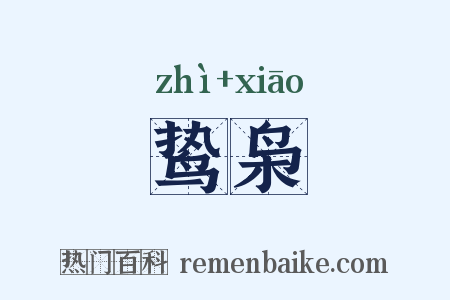 鸷枭是什么意思的图片